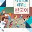 หนังสือภาษาเกาหลี เรียนภาษาเกาหลีผ่านการเล่นเกมส์ 게임으로 배우는 한국어 Learn Korean through Games