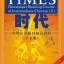 TIMES - แบบเรียนการอ่านหนังสือพิมพ์ภาษาจีนระดับกลาง (ระดับ 2) 时代：中级汉语报刊阅读教程（下册）- 课本、练习参考答案及英译生词表 TIMES - Newspaper Reading Course of Intermediate Chinese (Level 2)
