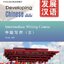 แบบเรียนภาษาจีน Developing Chinese (2nd Edition) Intermediate Writing Course Ⅱ 发展汉语（第2版）中级写作（Ⅱ）Developing Chinese (2nd Edition) Intermediate Writing Course II +MP3