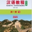 แบบเรียนภาษาจีน Hanyu Jiaocheng 1B (พิมพ์ครั้งที่ 3) (ฉบับจีน-ไทย) + MP3 ชุดแปลไทยเข้าใจง่ายกว่า 汉语教程（第3版）1（下）汉语-泰语 + MP3 Hanyu Jiaocheng Vol. 1B (3rd Edition) (Chinese-Thai Edition) + download MP3 [แถมเฉลยฟรี ดาวน์โหลดไฟล์เสียงจากหนังสือ]