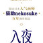 (Pre-order) Artbook หนังสือภาพ The Art Collection of Nekosuke