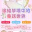 (Pre-order) สมุดภาพระบายสี Alice's dream