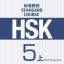 หนังสือคู่มือครู HSK Standard Course 5A HSK标准教程5（上）教师用书 HSK Standard Course 5A Teacher’s Book