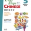 หนังสือคู่มือครู 轻松学中文 เล่ม 5+CD 轻松学中文5(教师用书) Easy Steps to Chinese - Teacher's Book Vol. 5