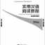 แบบเรียนภาษาจีน A Practical Chinese Reading Course ระดับกลาง เล่ม 2 实用汉语阅读教程：中级（下）A Practical Chinese Reading Course: Intermediate Level B Textbook