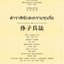 หนังสือตำราพิชัยสงครามซุนจื่อ (จีน-ไทย) 孙子兵法(汉泰对照) The Art of War Sun Tzu