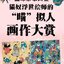 (Pre-order) หนังสือภาพวาดแมวในโลกยุคเอโดะ : Kuniyoshi's Toy Illustrations