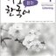 หนังสือเรียนภาษาเกาหลี Get It Korean Listening 1 (การฟังภาษาเกาหลี) + MP3 경희 한국어 듣기 1 + MP3 (New Edition 2019)