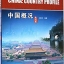 中国概况(第4版) China: Country Profile