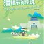 หนังสือนิทานอ่านนอกเวลาภาษาจีน 150 คำศัพท์ ตอนเทศกาลเชงเม้ง “彩虹桥”汉语分级读物: 清明节的传说 "Rainbow Bridge" Graded Chinese Reader: The Legend of Qingming Festival