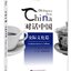 หนังสืออธิบายความเป็นมาประเทศจีน: วัฒนธรรมการสื่อสาร 对话中国 交际文化篇 Dialogues about China: Communicative Culture