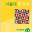 แบบฝึกหัดหนังสือแบบเรียนภาษาเกาหลี Seoul National University Korean เล่ม 1A (Workbook) + QR code 서울대 한국어 1A Workbook +QR code Seoul National University Korean 1A Workbook +QR code