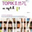 หนังสือเตรียมสอบการเขียน TOPIK 2 TOPIK(토픽2) 쓰기, 이 책으로 끝! Topik 2 Writing