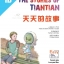 หนังสืออ่านนอกเวลาภาษาจีน The Stories of Tiantian 1B + MPR 天天的故事 1B + MPR The Stories of Tiantian 1B + MPR