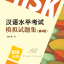 หนังสือข้อสอบ HSK ระดับ 5 HSK Simulated Tests (2nd Edition) Level 5 汉语水平考试模拟试题集 (HSK五级)