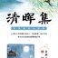 (Pre-order) หนังสือระบายสีน้ำภาพบทกวีจีน Qing Hui Ji