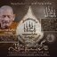 เหรียญเลื่อนสมณศักดิ์ หลวงปู่มหาศิลา สิริจันโท วัดพระธาตุหมื่นหิน จ.กาฬสินธุ์ เนื้อนวะโลหะ
