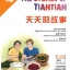 หนังสืออ่านนอกเวลาภาษาจีน The Stories of Tiantian 4D+MPR 天天的故事4D+MPR
