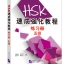 แบบฝึกหัด HSK: A Short Intensive Course of HSK: Workbook ระดับ 5 HSK速成强化教程练习册（五级）A Short Intensive Course of HSK: Workbook (Level 5)