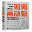 (ลดราคา-มีรอยจากการขนส่ง) หนังสือ HOW TO DRAW ANIMALS เทคนิควาดสัตว์และรวมภาพตัวอย่าง