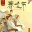 หนังสือการ์ตูนชุด 12 เทศกาลหลักของจีน ตอนเทศกาลชุนหลง