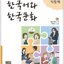 แบบฝึกหัดภาษาเกาหลี Korean Language and Korean Culture Intermediate ระดับ 1 한국어와 한국문화 중급. 1(익힘책) Korean Language and Korean Culture. 1 ( Workbook )