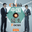 中国微镜头：汉语视听说系列教材.中级.下.职业篇 China Focus: Chinese Audiovisual-Speaking Course Intermediate Level (Ⅱ) Vocation