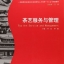 หนังสือศิลปะการบริการและการจัดการน้ำชาจีน 茶艺服务与管理 Tea Art Service & Management Textbook
