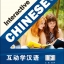 互动学汉语(下册)(附MP3光盘1张) Interactive Chinese 2 + MP3