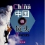 励志篇汉语视听说系列教材中级(上):中国微镜头 China Focus - Intermediate Level 1 : Success