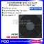 ตะแกรงพัดลมกันฝุ่น (Filter Fan Guard) สำหรับพัดลม 4.5 นิ้ว (12x12 ซม.)