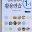 แบบฝึกหัดหนังสือเรียนภาษาเกาหลีระดับ 1-1 + CD (Yonsei Korean Workbook 1-1)