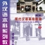 แบบเรียนภาษาจีน: Xiandai Hanyu Gaoji Jiaocheng 下 现代汉语高级教程(下)+(附光盘1张) An Advanced Course in Modern Chinese (Revised Edition) 3+QR code