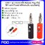 (แพค 1 คู่) บานาน่าปลั๊ค Banana Plug ตัวผู้สีดำ-แดง ด้ามพลาสติคแกนเงิน แบบขันสกรู