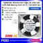 109S072UL พัดลมระบายความร้อน AC 220V บอลแบริ่ง Ball Bearing ขนาด 4.5 นิ้ว (12x12x3.8 ซม.)