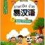 แบบเรียนภาษาจีนง่าย เล่ม 2 易汉语 (第二册) Easy Chinese Textbook Vol. 2