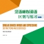 หนังสือคำเหมือนและสำนวนจีนที่คล้ายกันความแตกต่างพร้อมแบบฝึกหัด (ระดับกลาง) 汉语相似词语区别与练习(中级) Similar Chinese Words and Expressions: Distinctions and Exercises (Intermediate)
