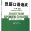แบบเรียนสนทนาภาษาจีน Short-Term Spoken Chinese ระดับ Threshold 1+MP3 汉语口语速成(入门篇)(上册)(第三版)(附光盘) Short-Term Spoken Chinese: Threshold Vol.1 +MP3