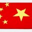 ธงชาติจีน (ผืนธงจีน) China National Flag Decoration 中国国旗 ธงชาติประเทศจีน สำหรับประดับตกแต่งในงาน ตกแต่งสถานที่ ราคาถูก