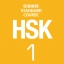 หนังสือข้อสอบ HSK Standard Course ระดับ 1 + MP3 HSK标准教程1（含1MP3）HSK Standard Course 1 (with 1MP3)