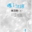 แบบฝึกหัดภาษาจีน Hey! Hanyu เล่ม 1 嘿！汉语 练习册（上）Hey! Hanyu Workbook 1