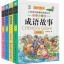 หนังสือนิทานสำนวนจีน (4 เล่ม/ชุด) 中国成语故事大全注音版正版(全套四册)