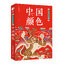 (Pre-order) หนังสือ TRADITIONAL CHINESE COLORS (เล่มเล็กขนาดพกพา)