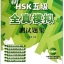 New HSK Level 5 Model Tests + MP3 新HSK(五级)全真模拟测试题集(附MP3光盘1张)