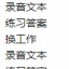 แบบเรียนภาษาจีน Hanyu Tingli Jiaocheng เล่ม3 + แบบฝึกหัด + MP3 汉语听力教程(第3册)(修订本):1年级(附学习参考1本+MP3光盘1张)