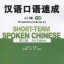 แบบเรียนภาษาจีน Short-term Spoken Chinese-Threshold Vol.2+MP3 汉语口语速成(下册)(入门篇)(第三版)(附光盘) +MP3