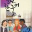 แบบเรียนภาษาเกาหลี Open Korean ระดับกลาง เล่ม 2 + CD 열린 한국어 중급 2 CD1장포함 Open Korean Intermediate. Vol. 2 CD included