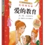 หนังสือนิทานน่าอ่านสร้างสรรค์ภาษาจีนตอน: การศึกษาแห่งรัก 爱的教育中外名著 儿童文学 (意)爱德蒙多·德·亚米契斯 World Classic Library: Education of Love (Phonetic Version)