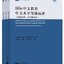 หนังสือภาษาจีน มาตรฐานการจัดระดับความสามารถภาษาจีนเพื่อการศึกษาภาษาจีนระดับนานาชาติ (มาตรฐานแห่งชาติ: การประยุกต์ใช้และการตีความ) 国际中文教育中文水平等级标准：国家标准 · 应用解读本 Chinese Proficiency Grading Standards for International Chinese Language Education