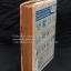 ผู้ให้กำเนิด โดยวรรณสิริ สนพ.ผดุงศึกษา พศ2495
